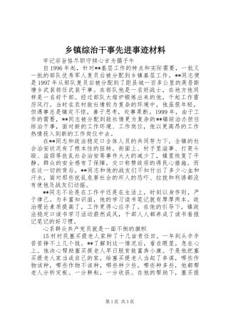 乡镇综治干事先进事迹材料
