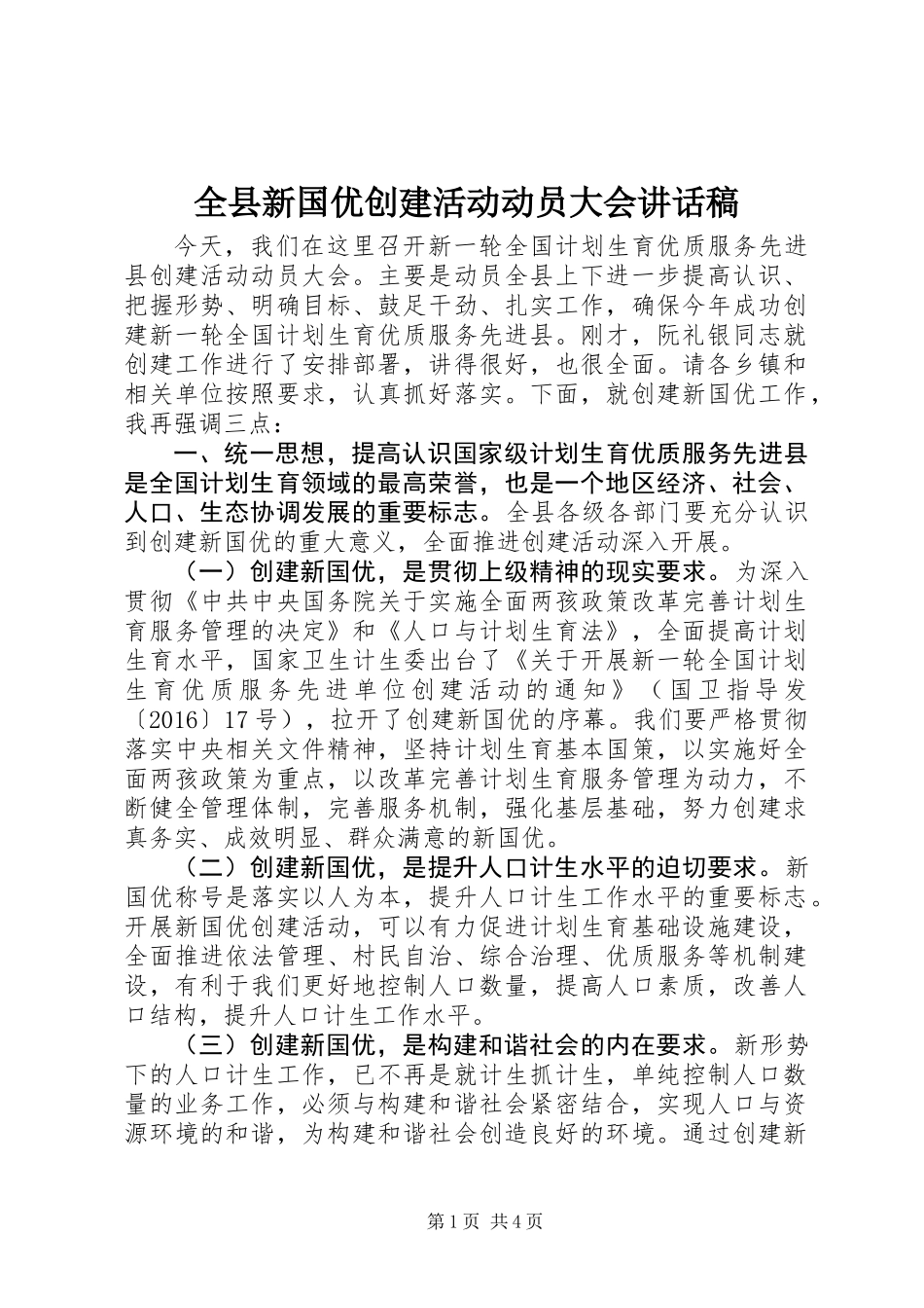 全县新国优创建活动动员大会讲话稿_第1页