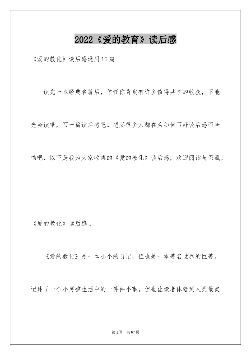 2024《爱的教育》读后感_29_第1页