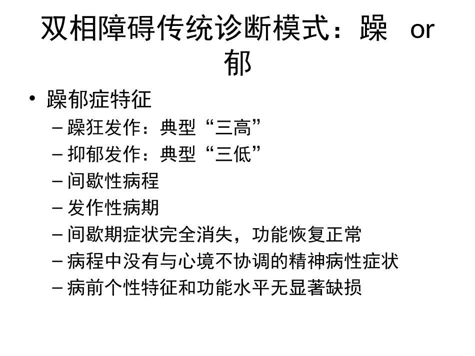 双相障碍混合发作诊断(wenzhou)_第3页