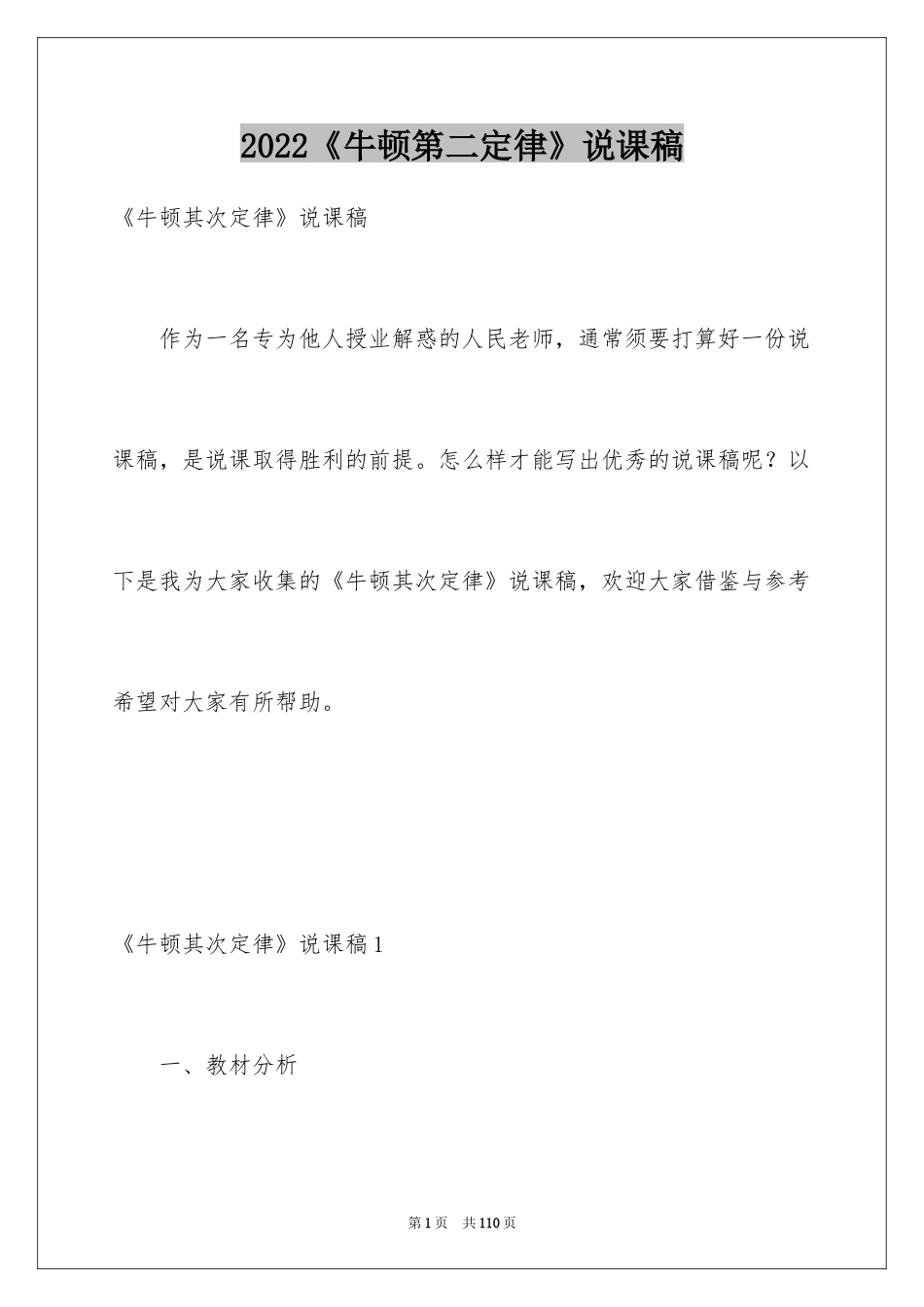 2024《牛顿第二定律》说课稿_第1页