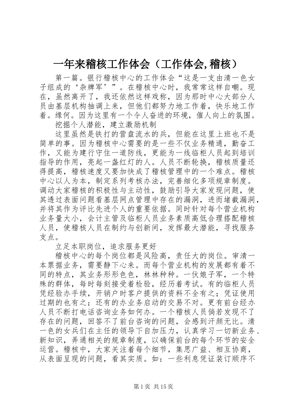 一年来稽核工作体会(工作体会,稽核)_第1页