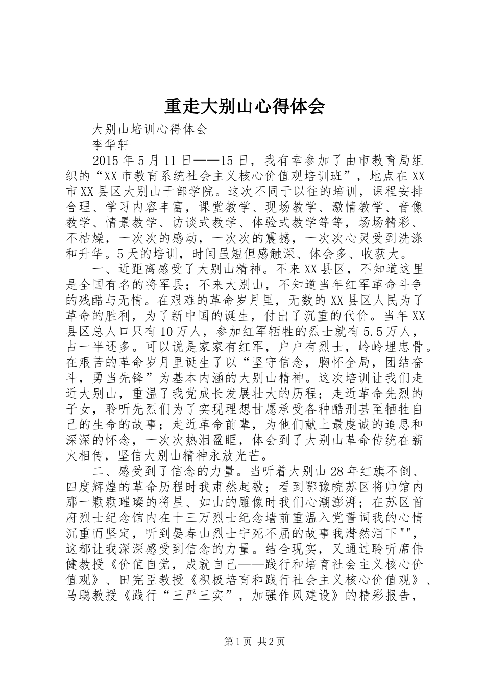 重走大别山心得体会 _第1页