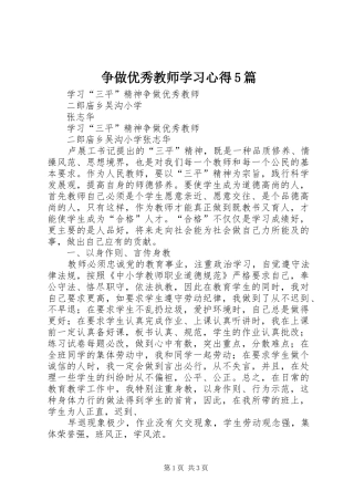 争做优秀教师学习心得5篇 