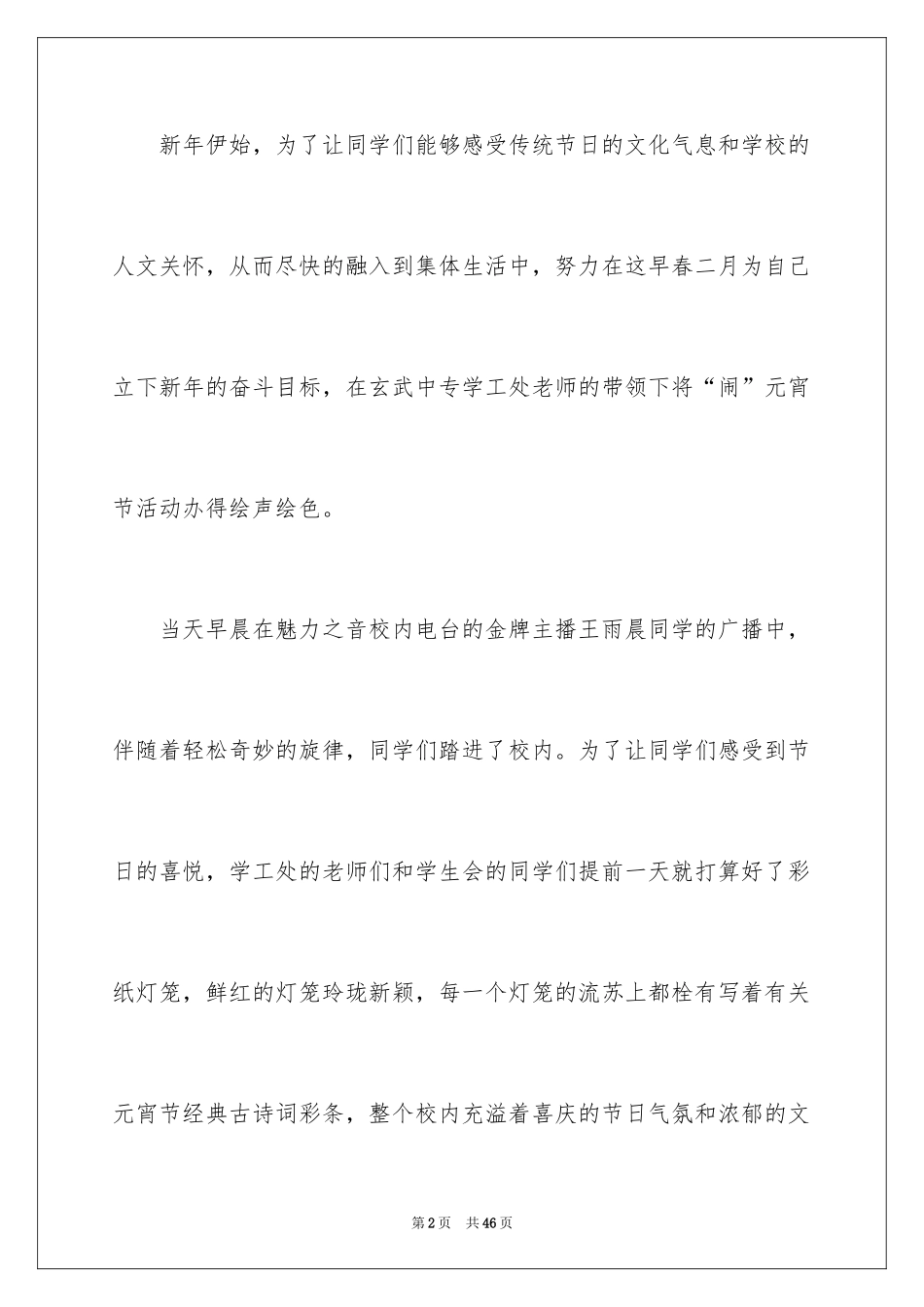 2024学校元宵节活动总结_13_第2页