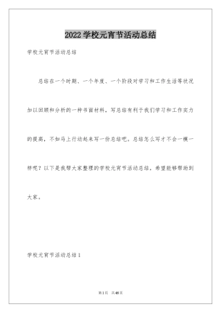 2024学校元宵节活动总结_13