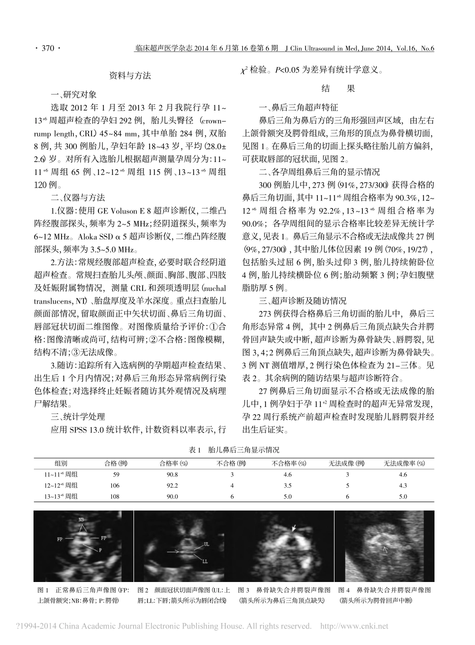 胎儿鼻后三角在妊娠早期筛查颜面部畸形中的应用价值_王丽敏_第2页
