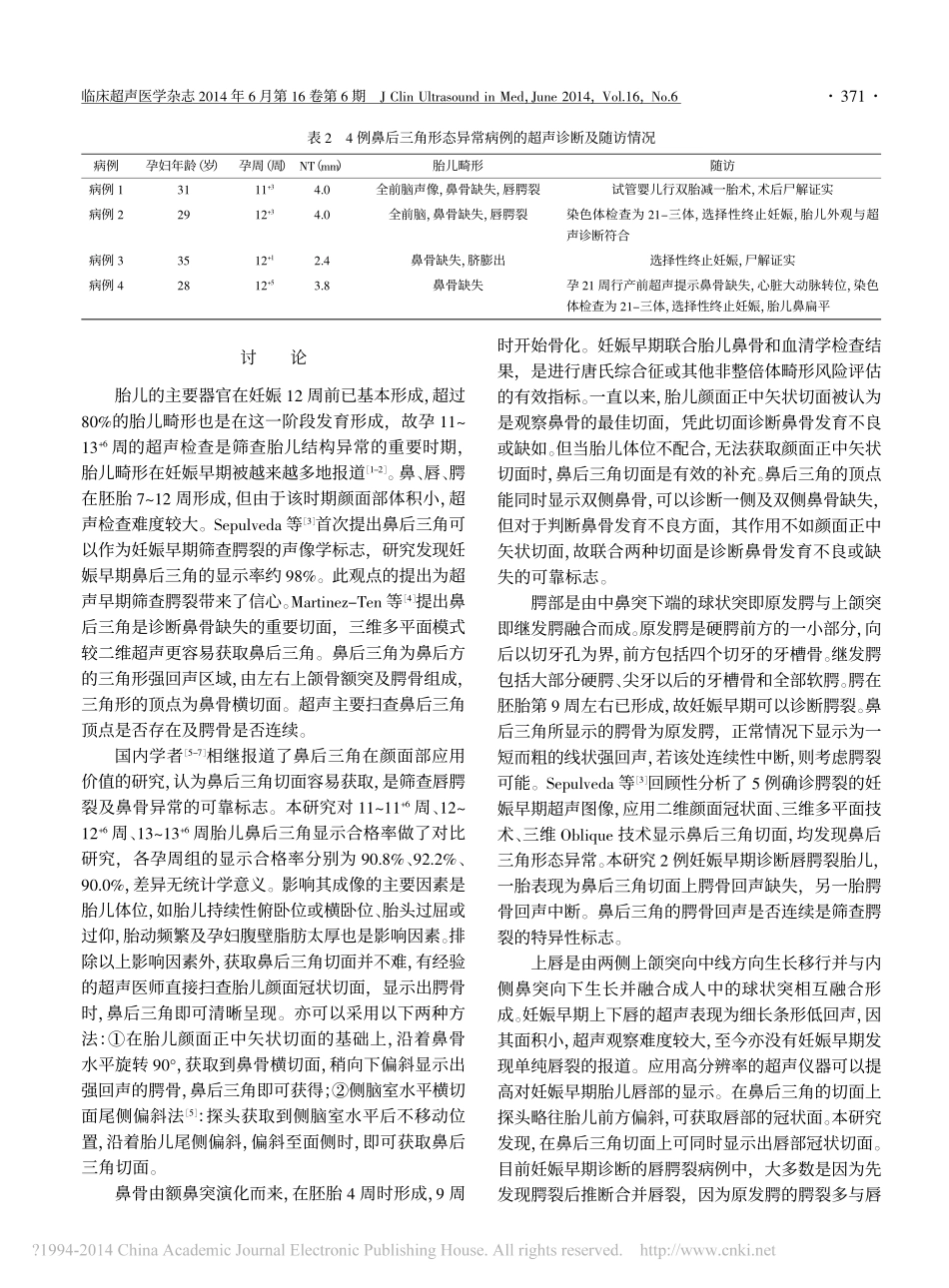 胎儿鼻后三角在妊娠早期筛查颜面部畸形中的应用价值_王丽敏_第3页