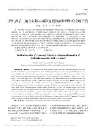 胎儿鼻后三角在妊娠早期筛查颜面部畸形中的应用价值_王丽敏