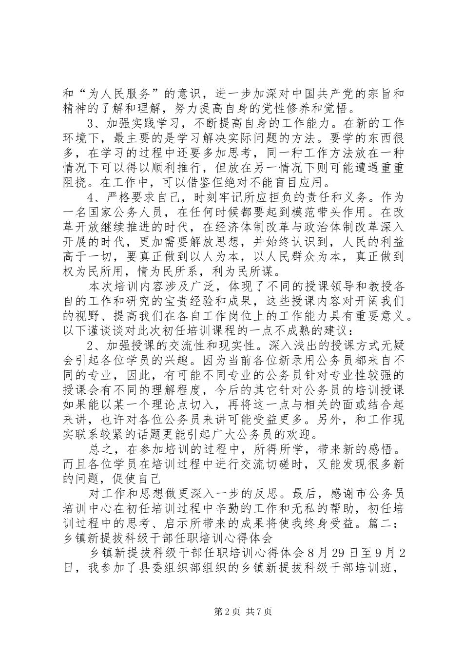 新任乡镇公务员培训心得 _第2页