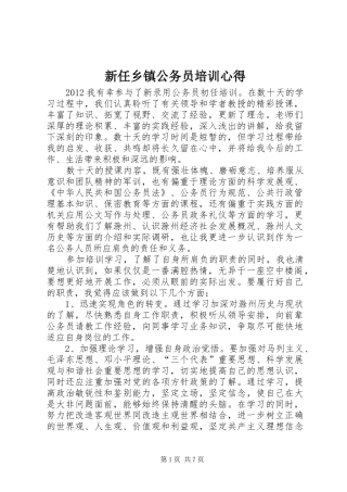 新任乡镇公务员培训心得 