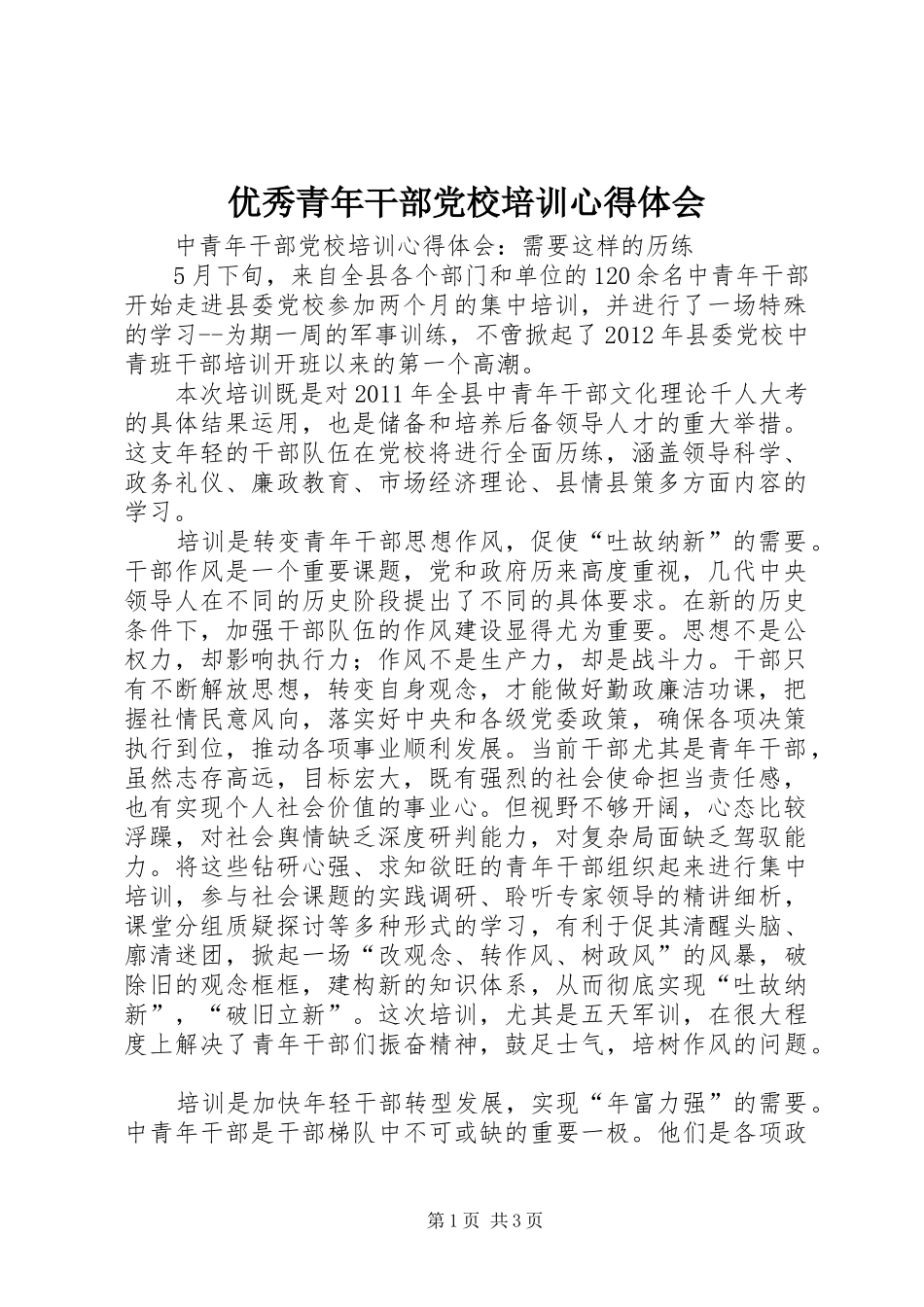 优秀青年干部党校培训心得体会 _第1页