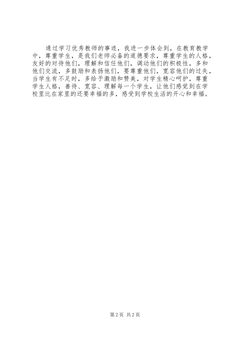 学习优秀教师心得体会 _第2页