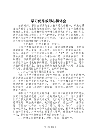 学习优秀教师心得体会 
