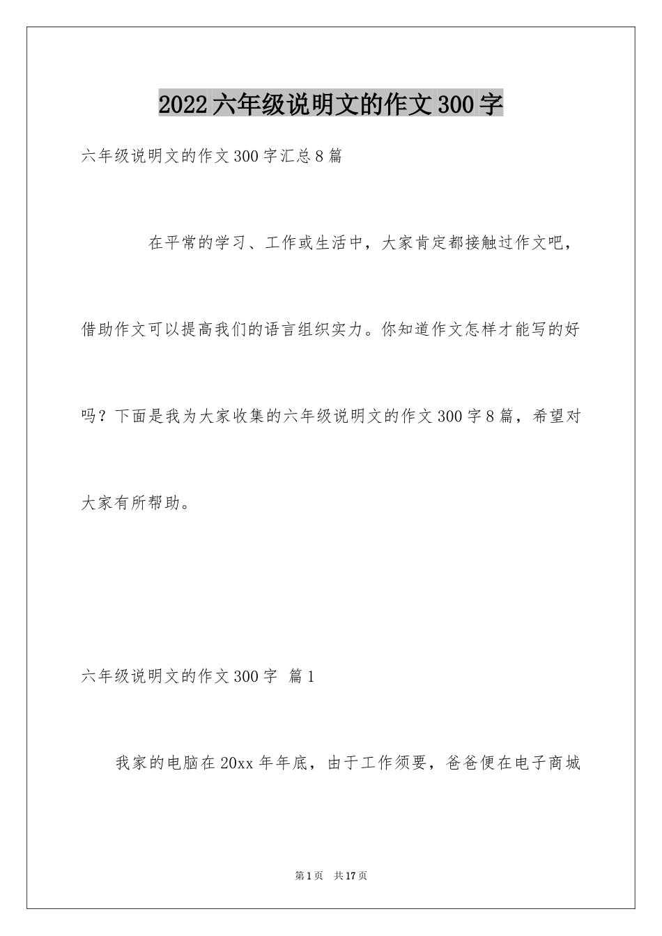 2024六年级说明文的作文300字_7_第1页