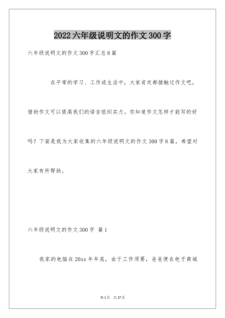 2024六年级说明文的作文300字_7