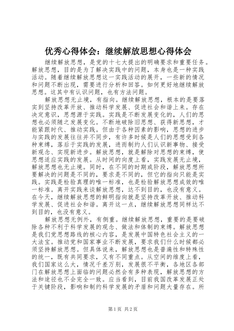 优秀心得体会：继续解放思想心得体会 _第1页