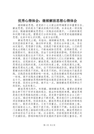优秀心得体会：继续解放思想心得体会 