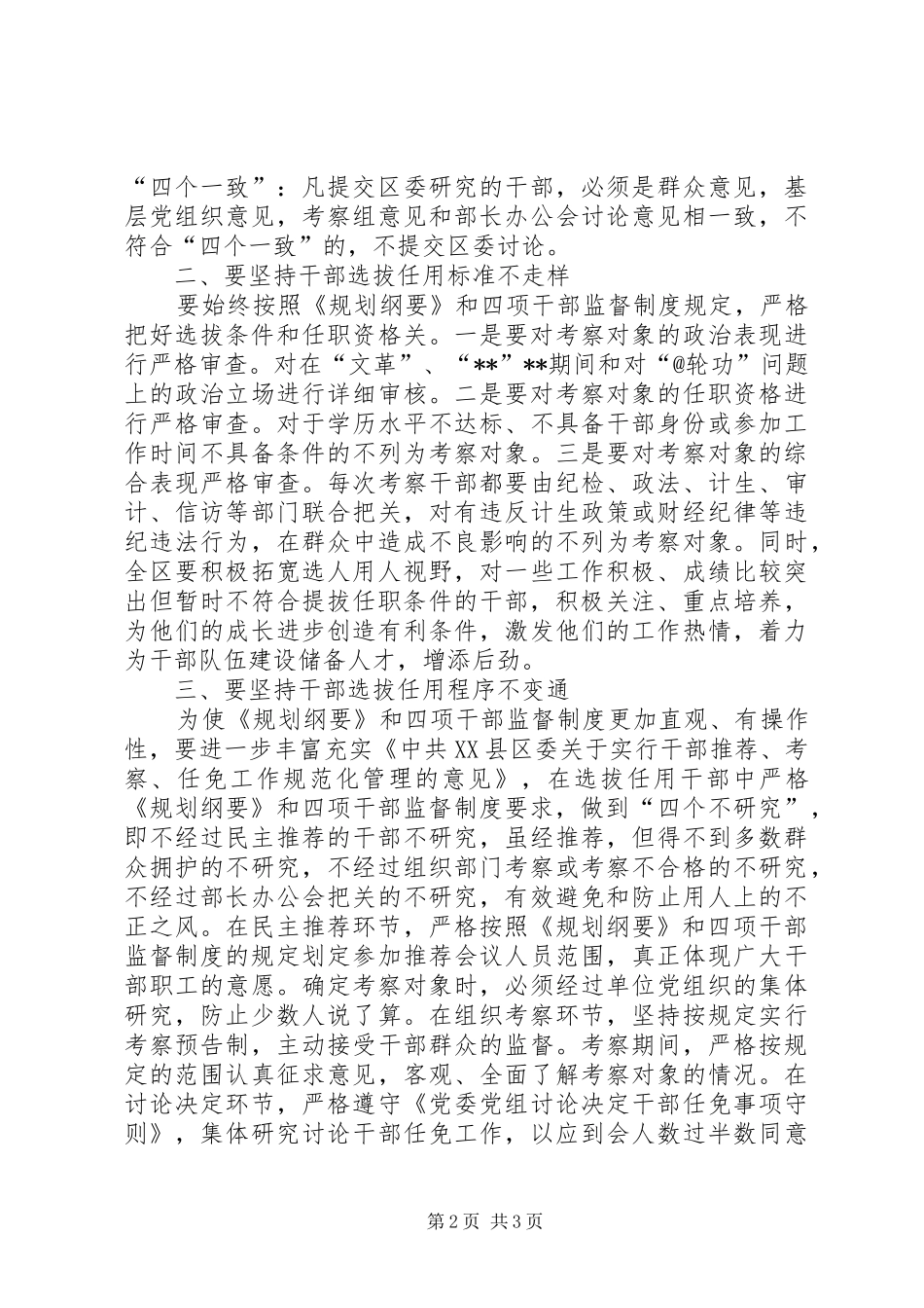 学习干部选拔任用工作四项监督制度心得体会 _第2页
