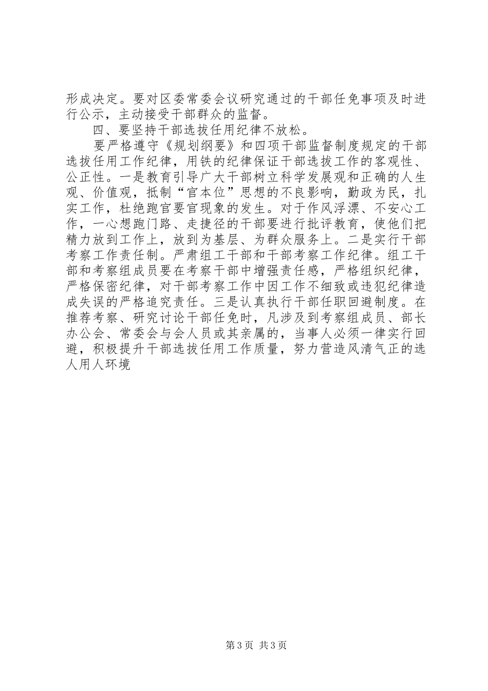 学习干部选拔任用工作四项监督制度心得体会 _第3页
