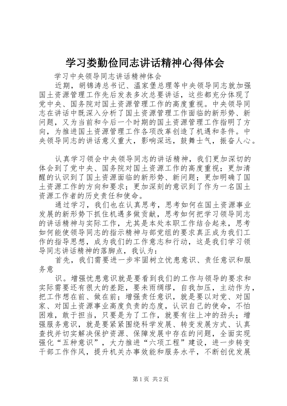 学习娄勤俭同志讲话精神心得体会 _第1页