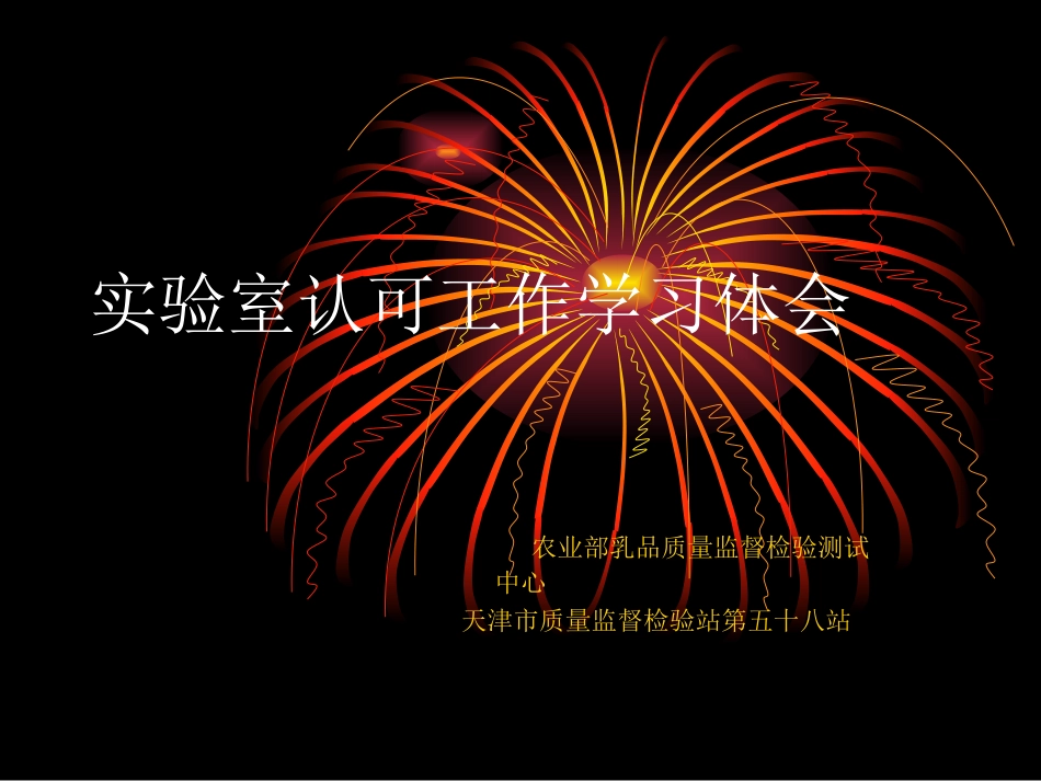 实验室认可工作学习体会_第1页