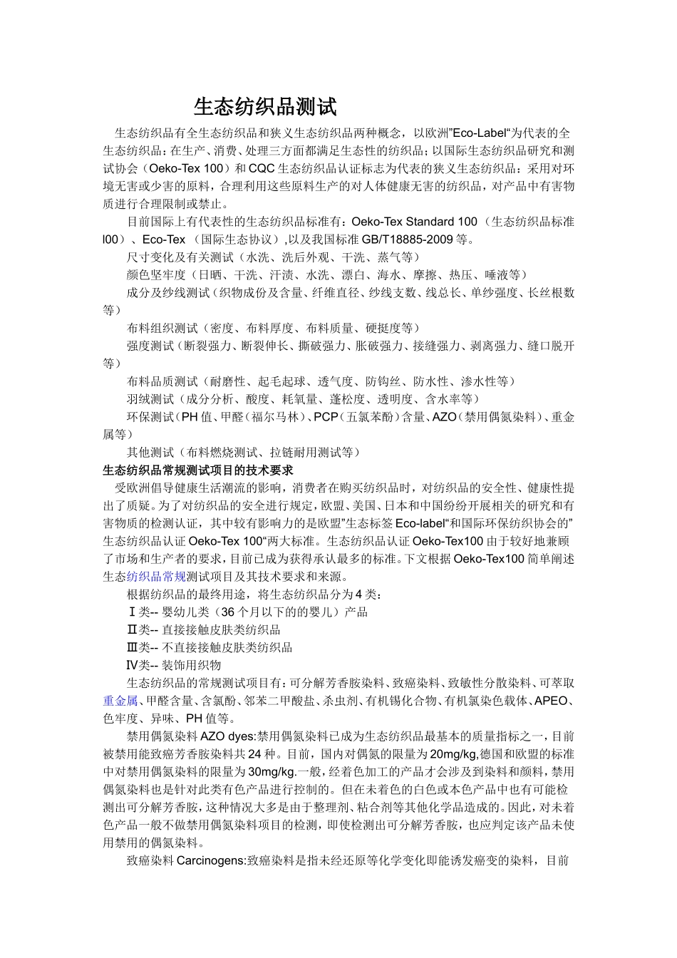 生态纺织品测试_第1页