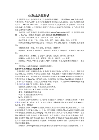 生态纺织品测试