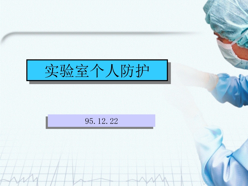 实验室个人防护_第1页