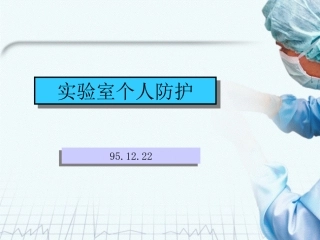 实验室个人防护