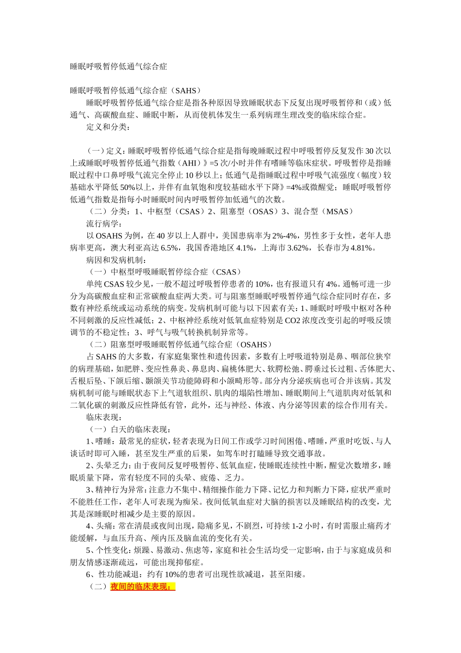 睡眠呼吸暂停低通气综合症_第1页