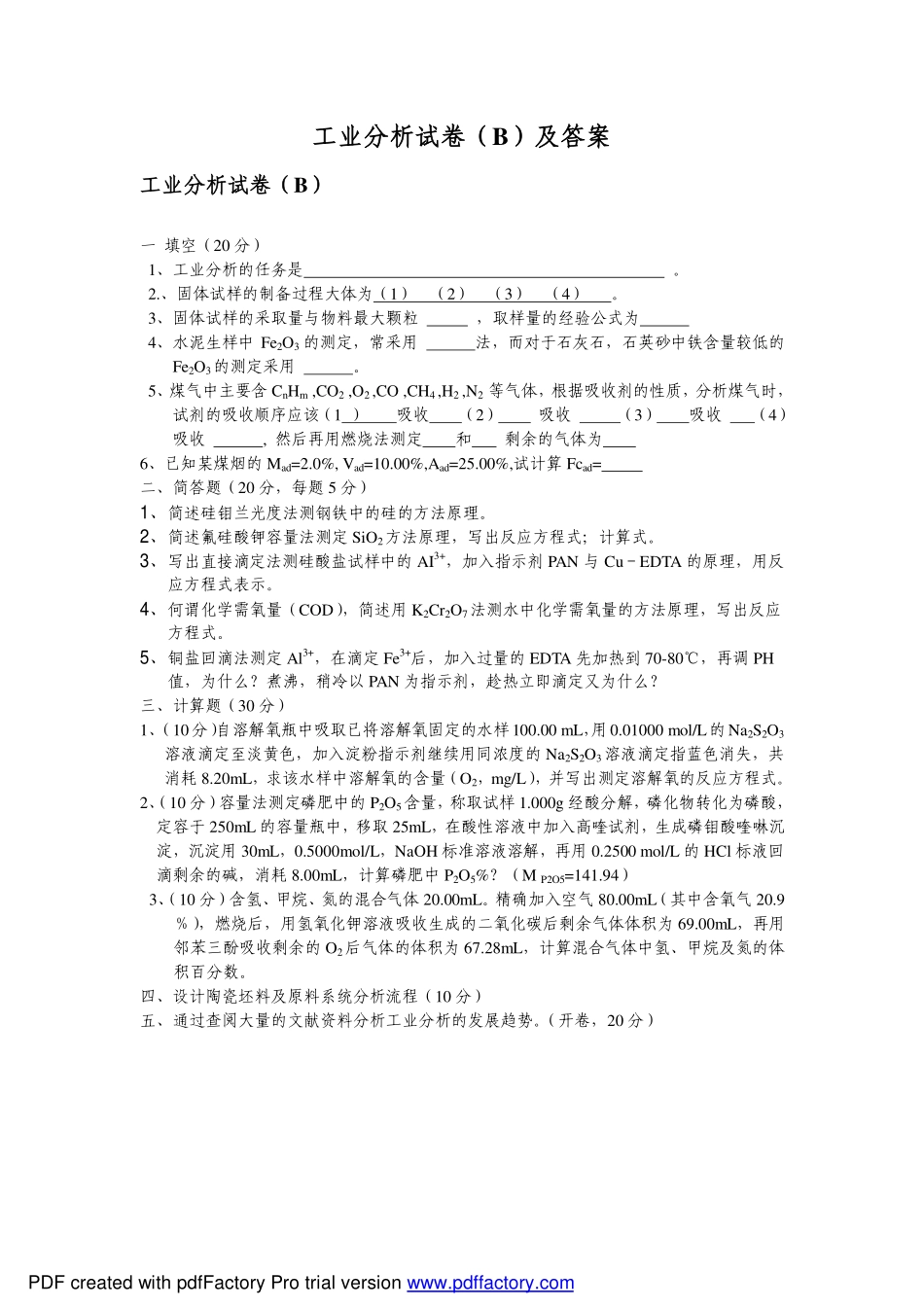 山东师范大学《工业分析》期末考试试卷_第1页