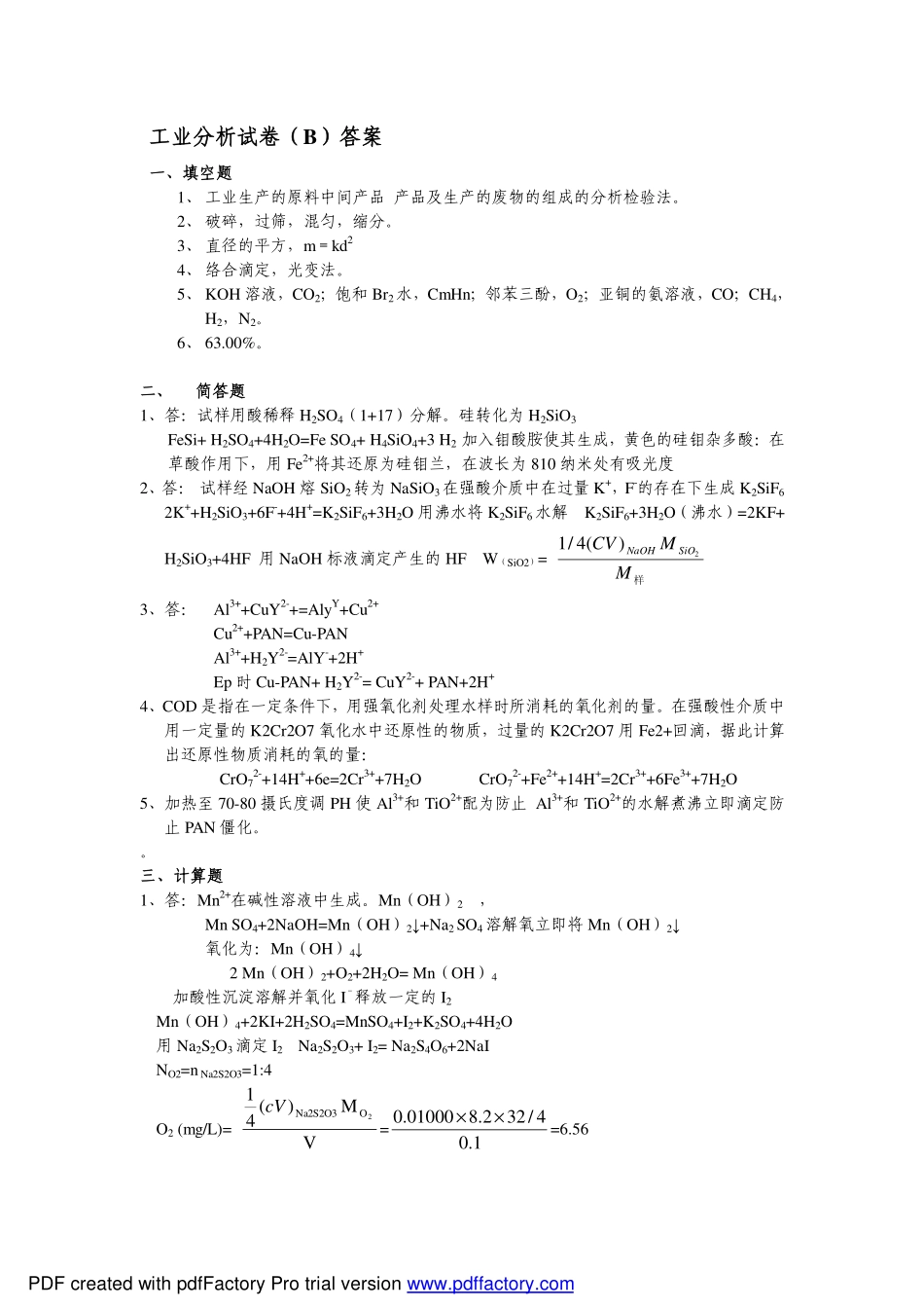 山东师范大学《工业分析》期末考试试卷_第2页