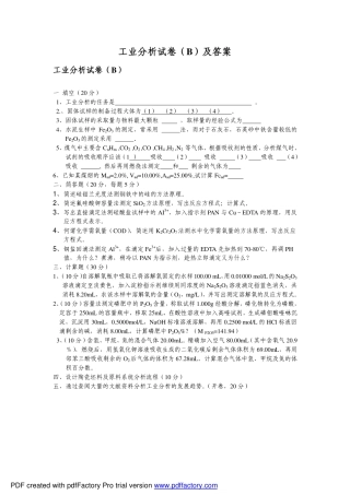 山东师范大学《工业分析》期末考试试卷