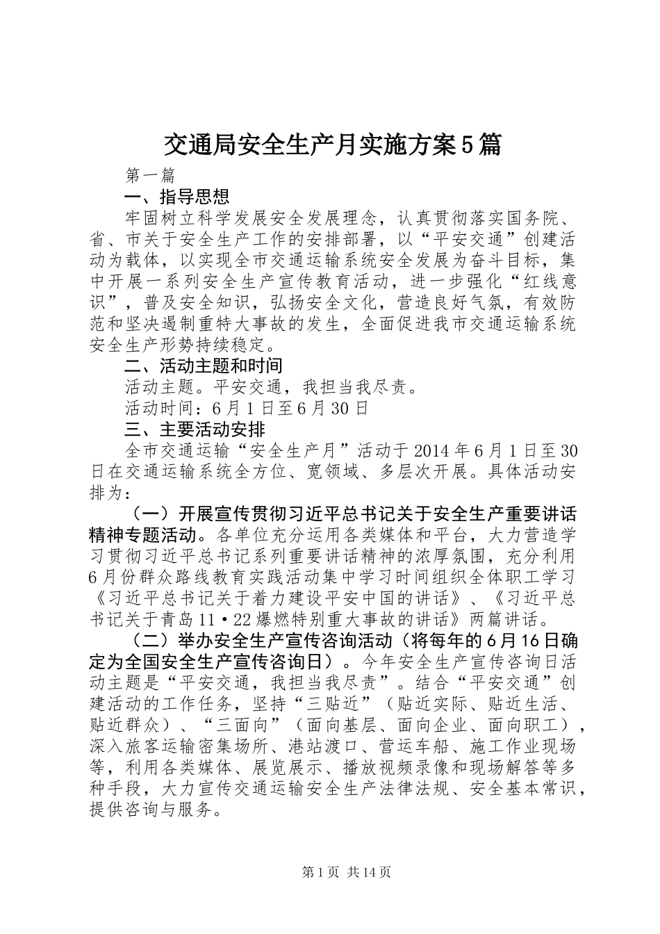 交通局安全生产月实施方案5篇_第1页