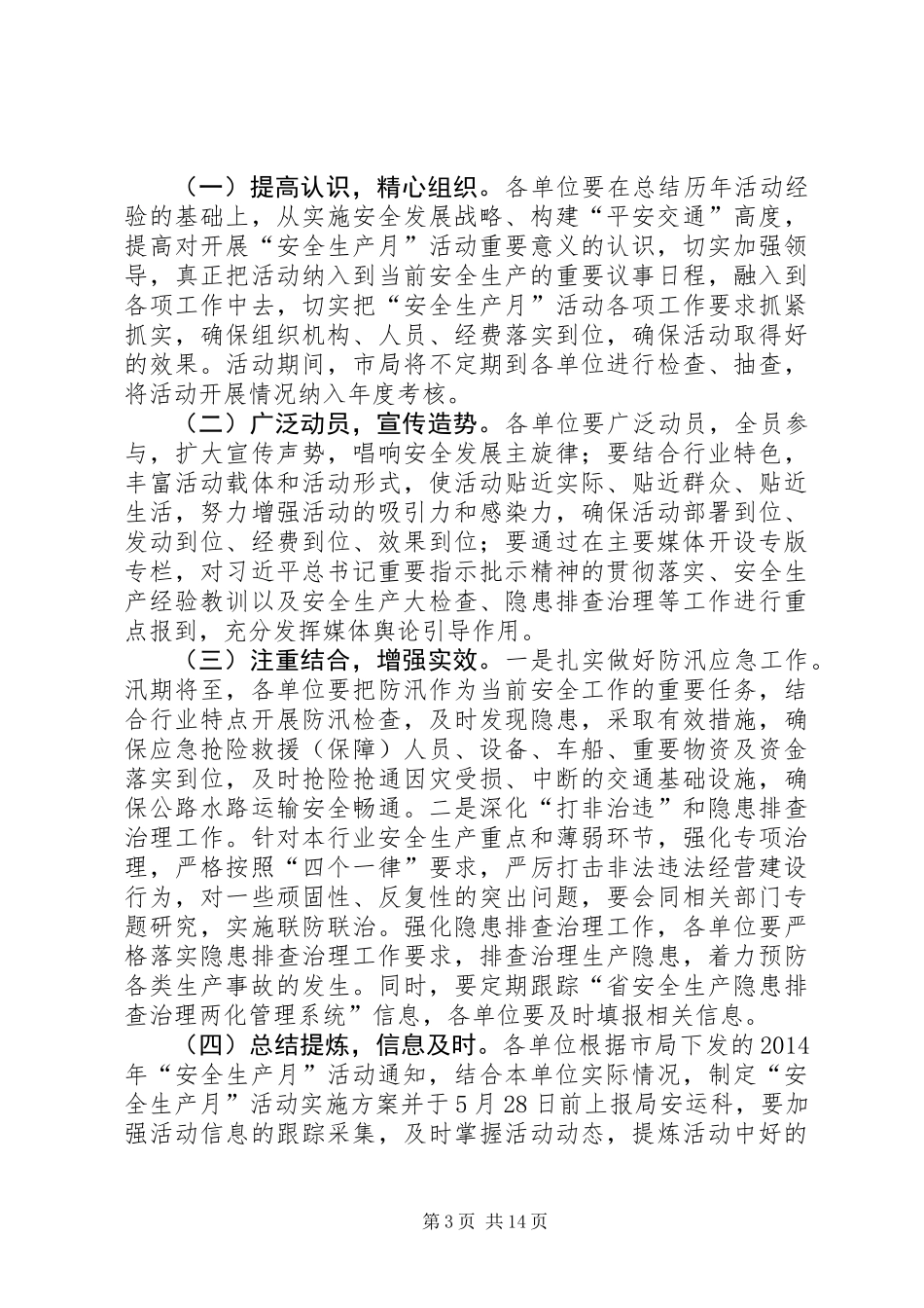 交通局安全生产月实施方案5篇_第3页
