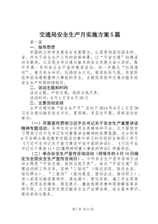 交通局安全生产月实施方案5篇