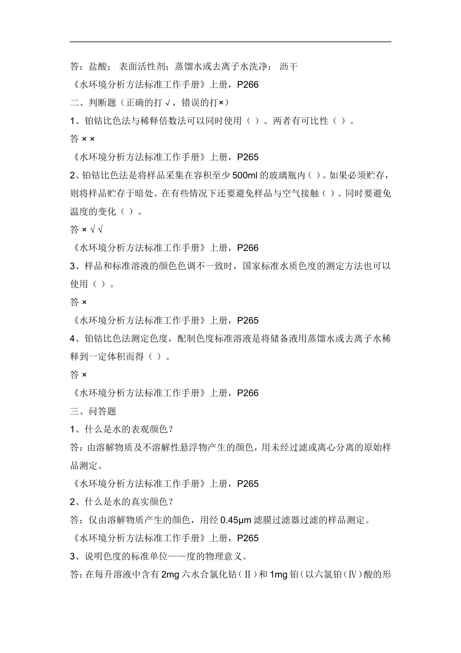 水质一般理化检验指标练习题及答案_第2页