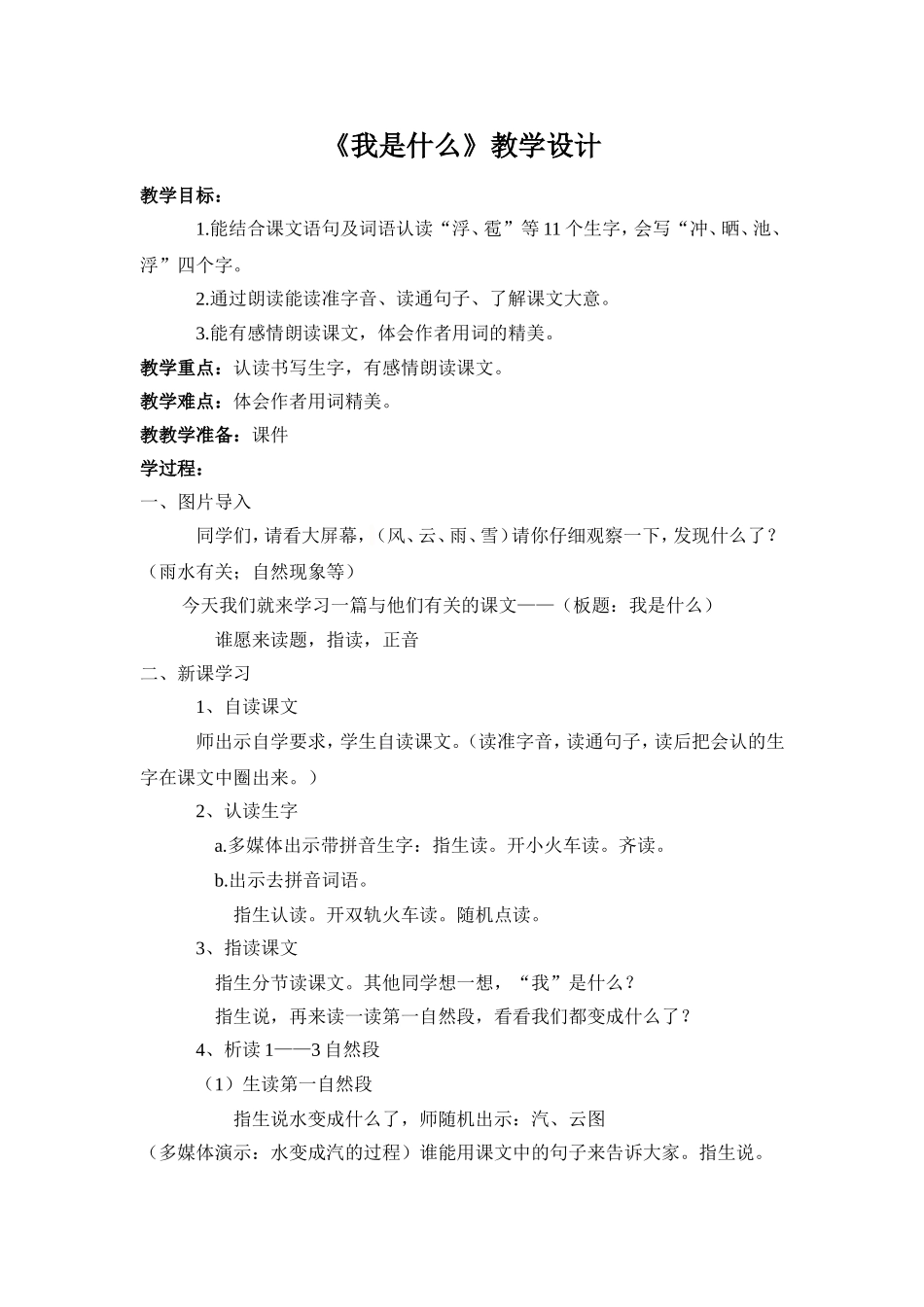 《我是什么》教学设计MicrosoftWord文档_第1页