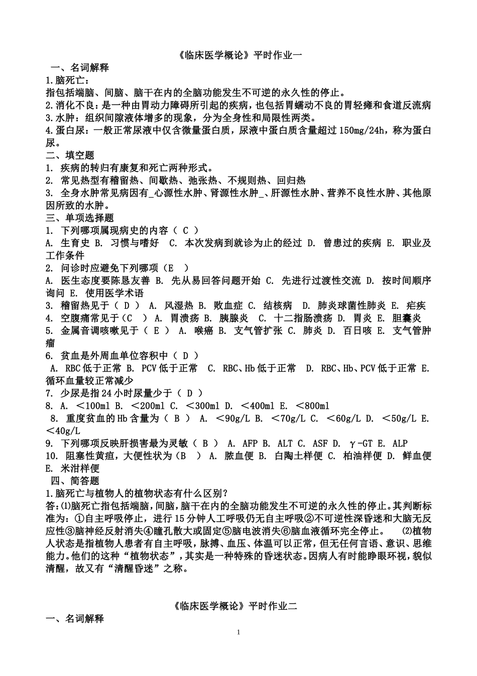 临床医学概论形成性考核册答案汇编(1-4)_第1页