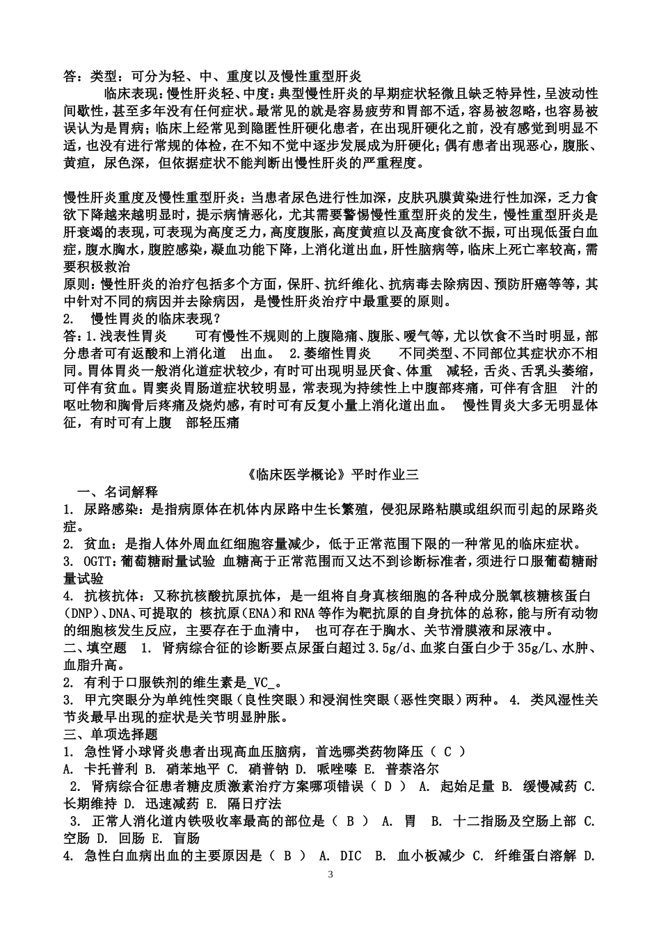 临床医学概论形成性考核册答案汇编(1-4)_第3页