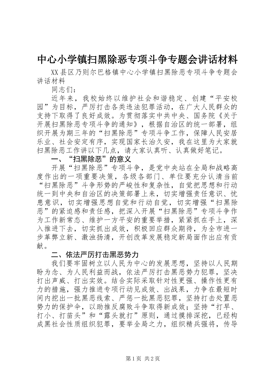 中心小学镇扫黑除恶专项斗争专题会讲话材料_第1页