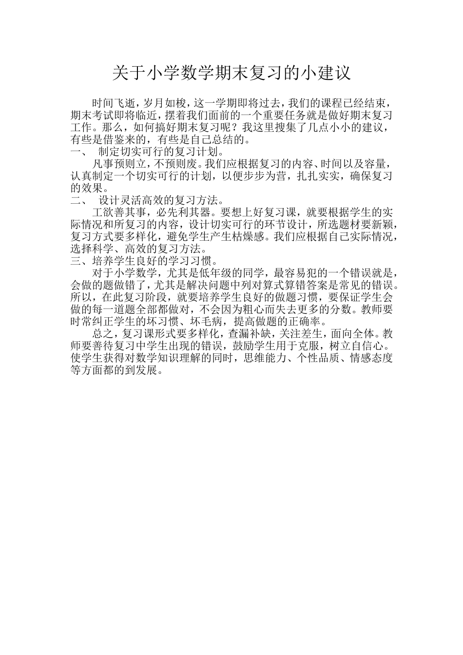 关于小学数学期末复习的小建议。_第1页
