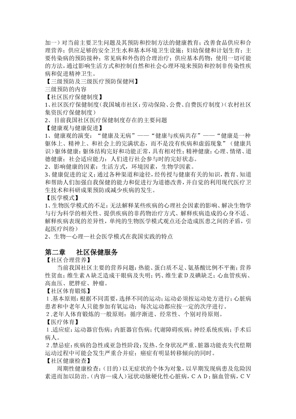 社区医学笔记_第2页