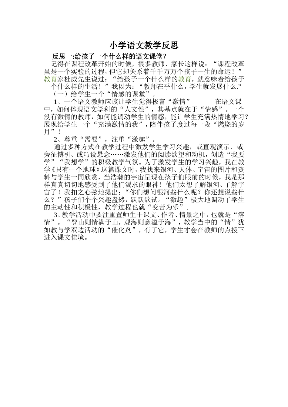 小学语文教学中的反思_第1页