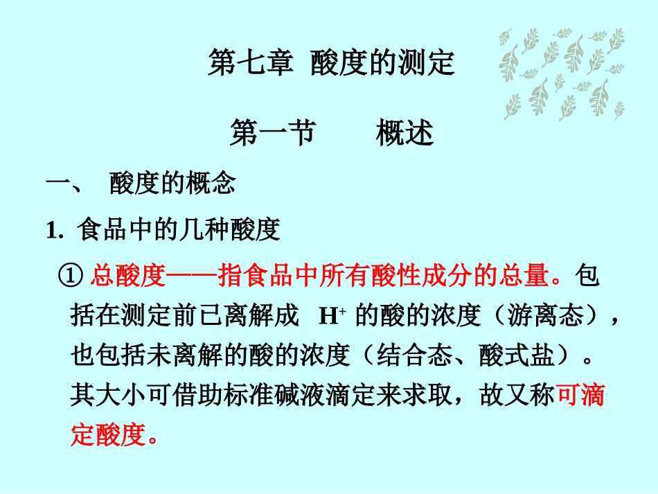 食品分析 酸度的测定_第1页