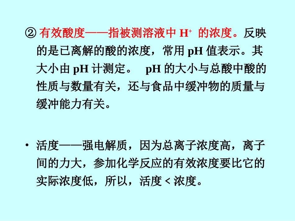 食品分析 酸度的测定_第2页