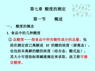 食品分析 酸度的测定