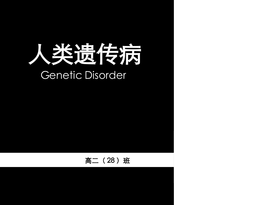 人类遗传病 精品课件_第1页