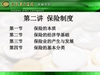 人大保险学课件第二讲：保险制度1